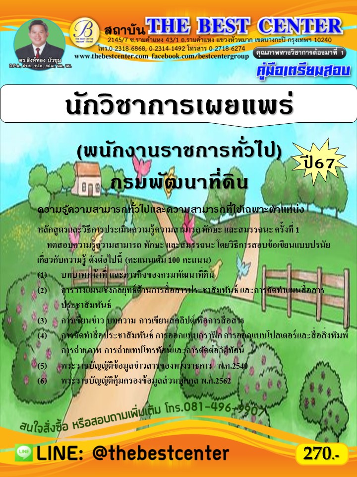 คู่มือสอบนักวิชาการเผยแพร่ (พนักงานราชการทั่วไป) กรมพัฒนาที่ดิน ปี 67