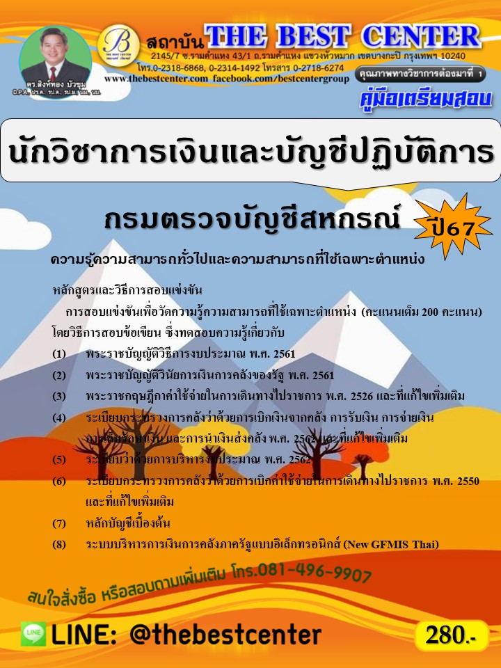 คู่มือสอบนักวิชาการเงินและบัญชีปฏิบัติการ กรมตรวจบัญชีสหกรณ์ ปี 67