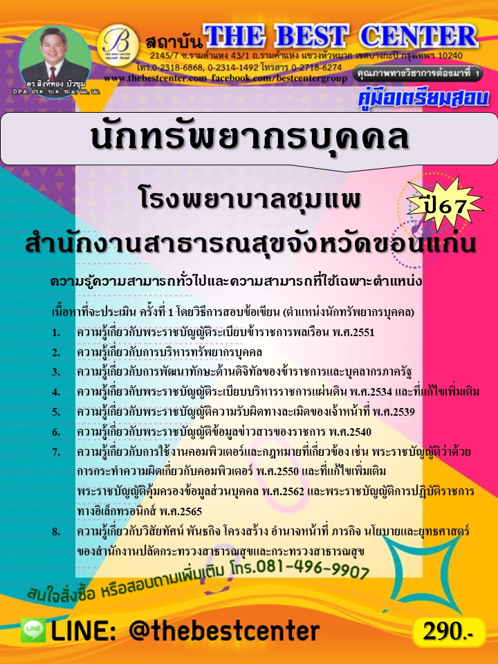 คู่มือสอบนักทรัพยากรบุคคล (พนักงานราชการทั่วไป) โรงพยาบาลชุมแพ สำนักงานสาธารณสุขจังหวัดขอนแก่น ปี 67