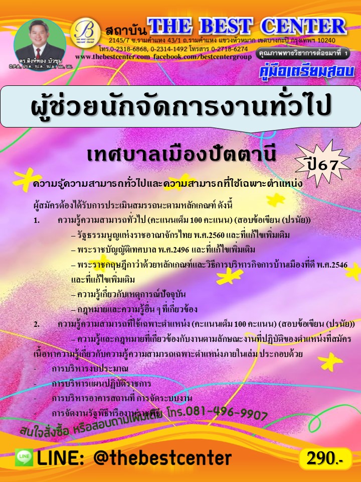 คู่มือสอบผู้ช่วยนักจัดการงานทั่วไป เทศบาลเมืองปัตตานี ปี 67