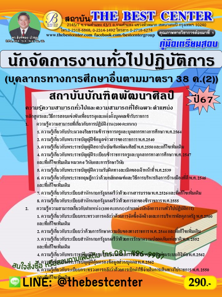 คู่มือสอบนักจัดการงานทั่วไปปฏิบัติการ (บุคลากรทางการศึกษาอื่นตามมาตรา 38 ค.(2)) สถาบันบัณฑิตพัฒนาศิลป์ ปี 67