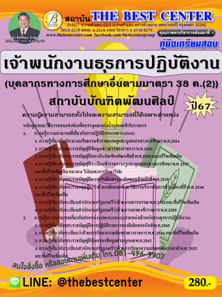 คู่มือสอบเจ้าพนักงานธุรการปฏิบัติงาน (บุคลากรทางการศึกษาอื่นตามมาตรา 38 ค.(2)) สถาบันบัณฑิตพัฒนศิลป์ ปี 67