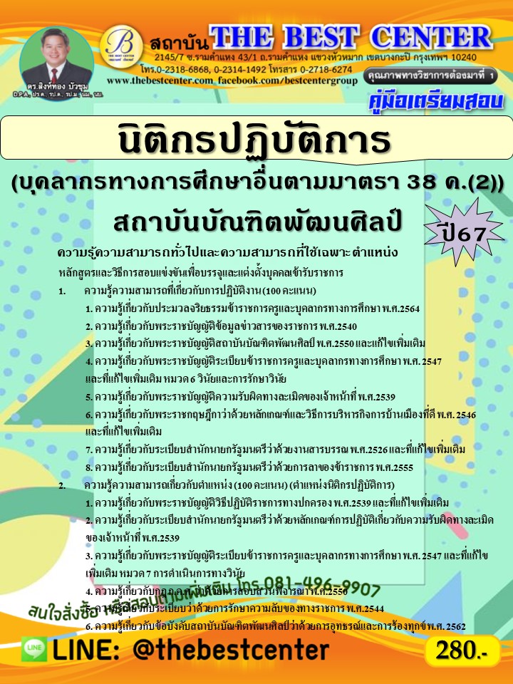 คู่มือสอบนิติกรปฏิบัติการ (บุคลากรทางการศึกษาอื่นตามมาตรา 38 ค.(2)) สถาบันบัณฑิตพัฒนศิลป์ ปี 67