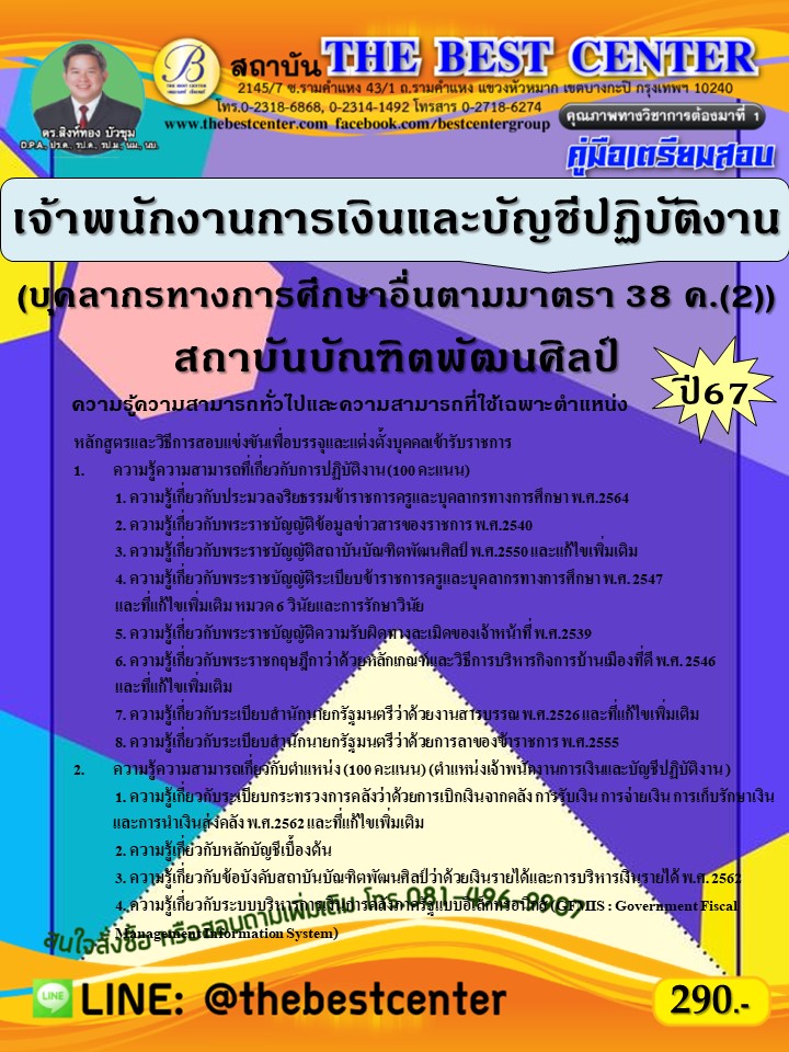 คู่มือสอบเจ้าพนักงานการเงินและบัญชีปฏิบัติงาน (บุคลากรทางการศึกษาอื่นตามมาตรา 38 ค.(2)) สถาบันบัณฑิตพัฒนศิลป์ ปี 67