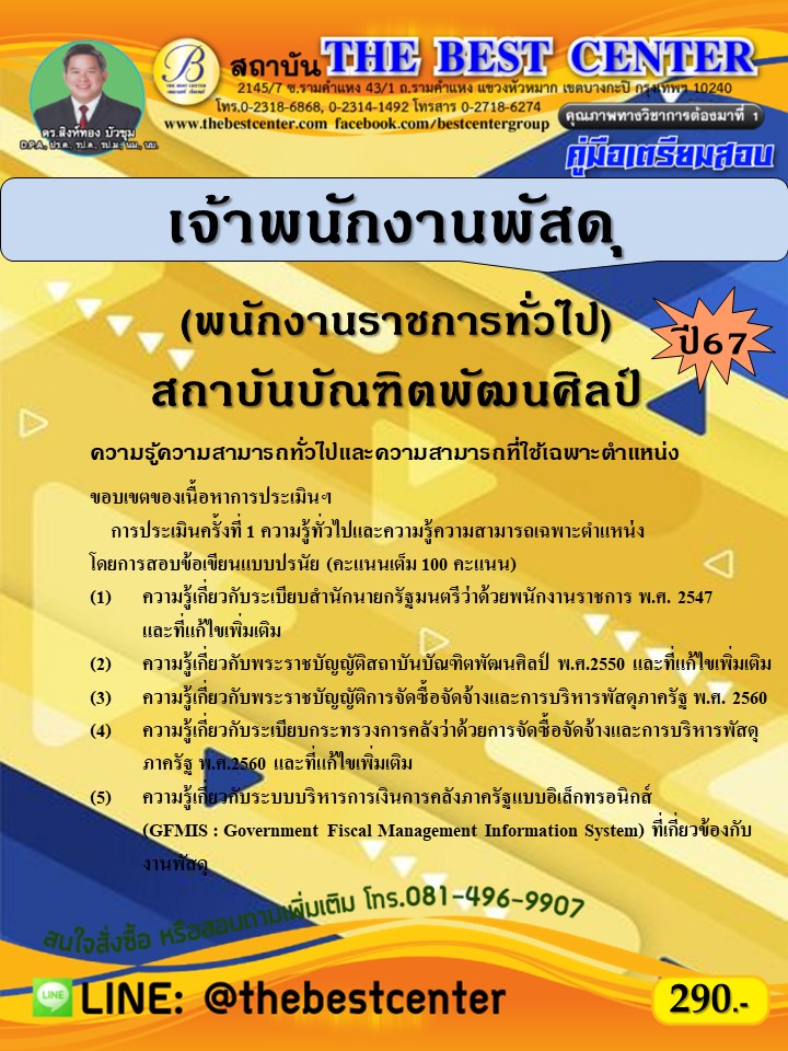 คู่มือสอบเจ้าพนักงานพัสดุ (พนักงานราชการทั่วไป) สถาบันบัณฑิตพัฒนศิลป์ ปี 67