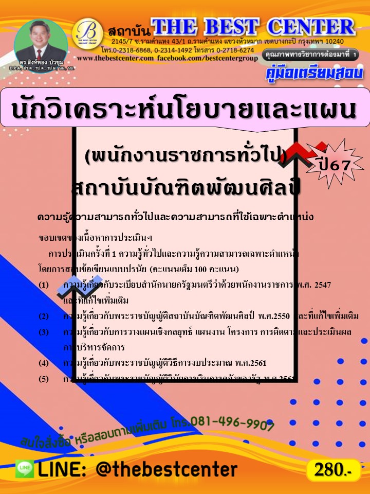 คู่มือสอบนักวิเคราะห์นโยบายและแผน (พนักงานราชการทั่วไป) สถาบันบัณฑิตพัฒนศิลป์ ปี 67