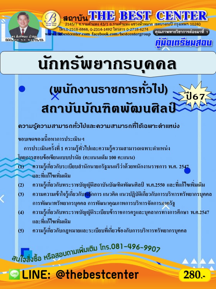 คู่มือสอบนักทรัพยากรบุคคล (พนักงานราชการทั่วไป) สถาบันบัณฑิตพัฒนศิลป์ ปี 67