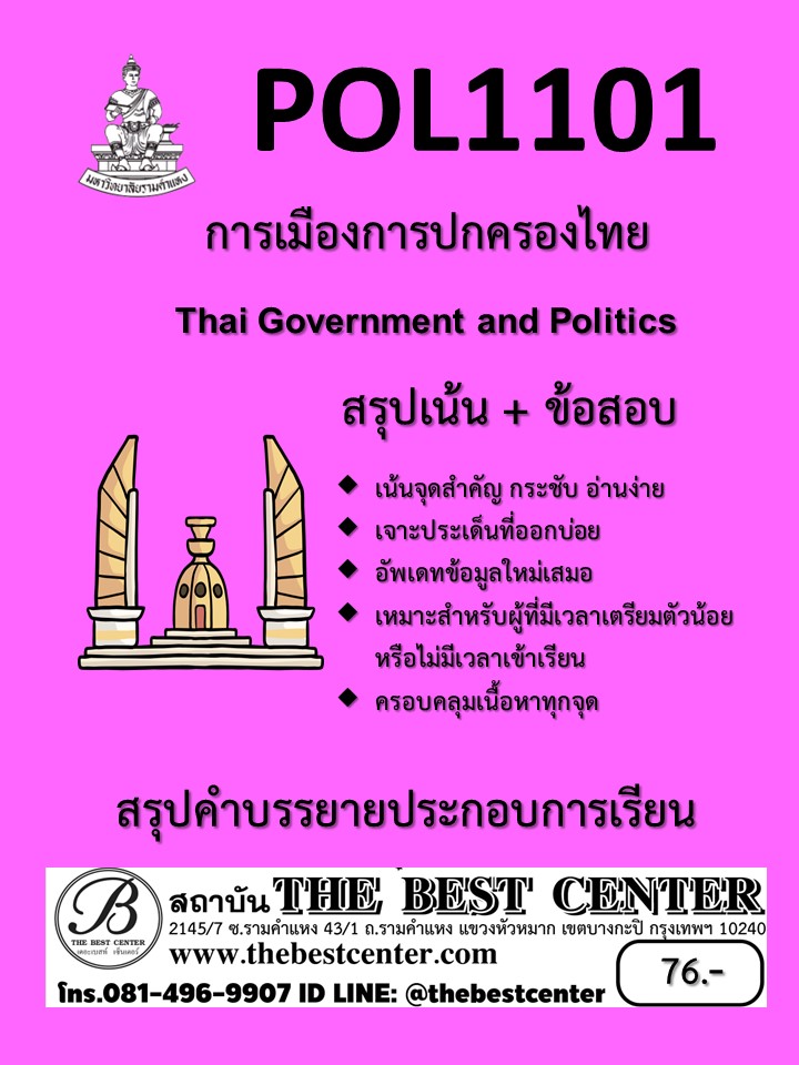 สรุป POL1101 การเมืองและการปกครองไทย (Thai Government and Politics)