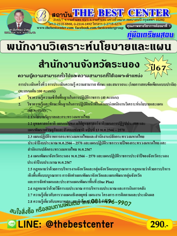 คู่มือสอบพนักงานวิเคราะห์นโยบายและแผน สำนักงานจังหวัดระนอง ปี 67