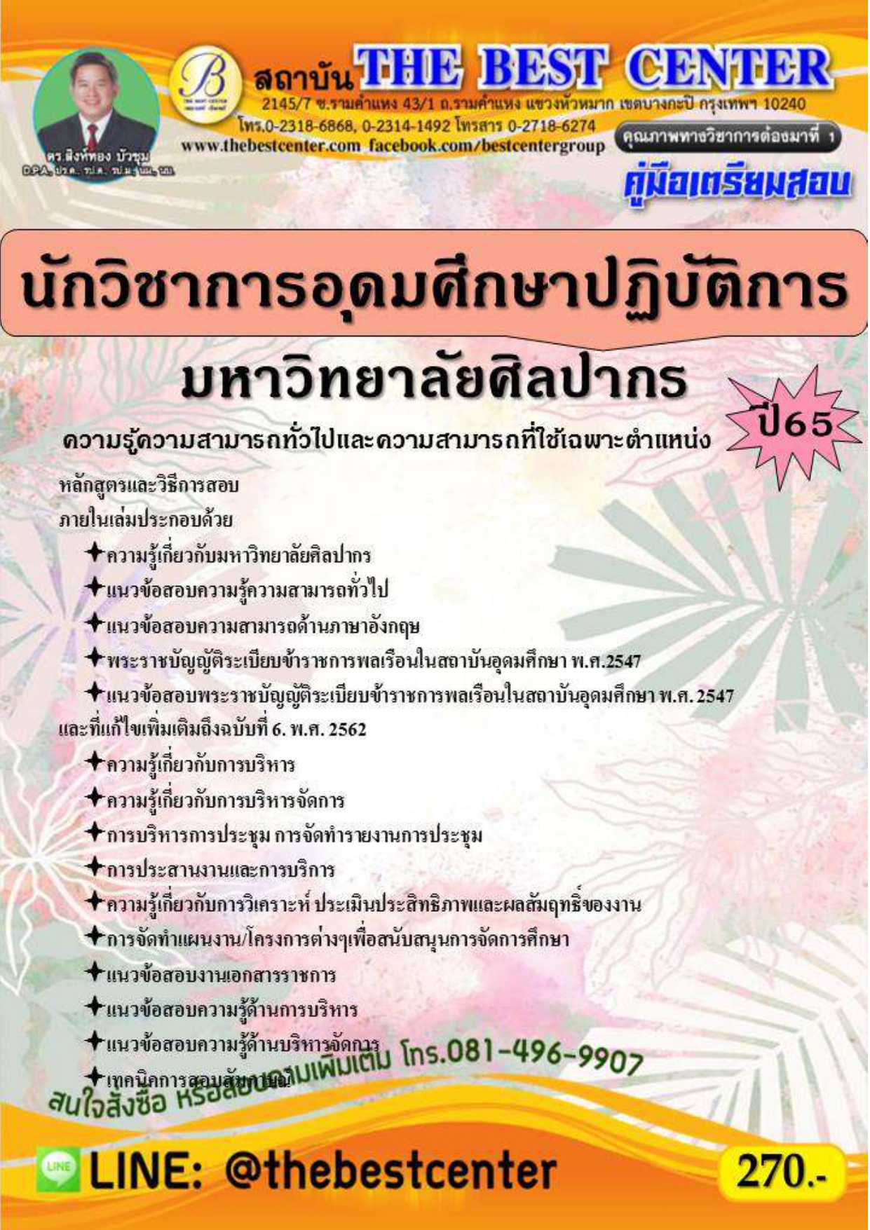 คู่มือสอบนักวิชาการอุดมศึกษาปฏิบัติการ มหาวิทยาลัยศิลปากร ปี 65