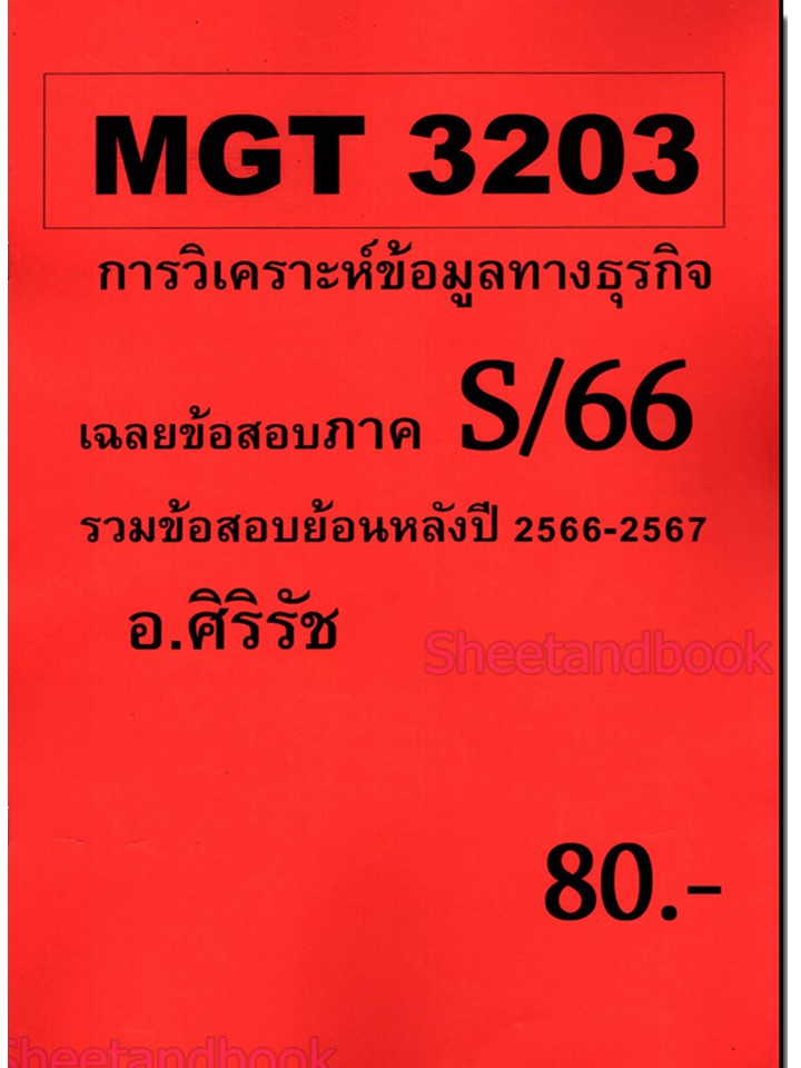 ข้อสอบ MGT3203 การวิเคราะห์เชิงปริมาณขั้นสูงเพื่อการตัดสินใจ (ข้อสอบปรนัย)