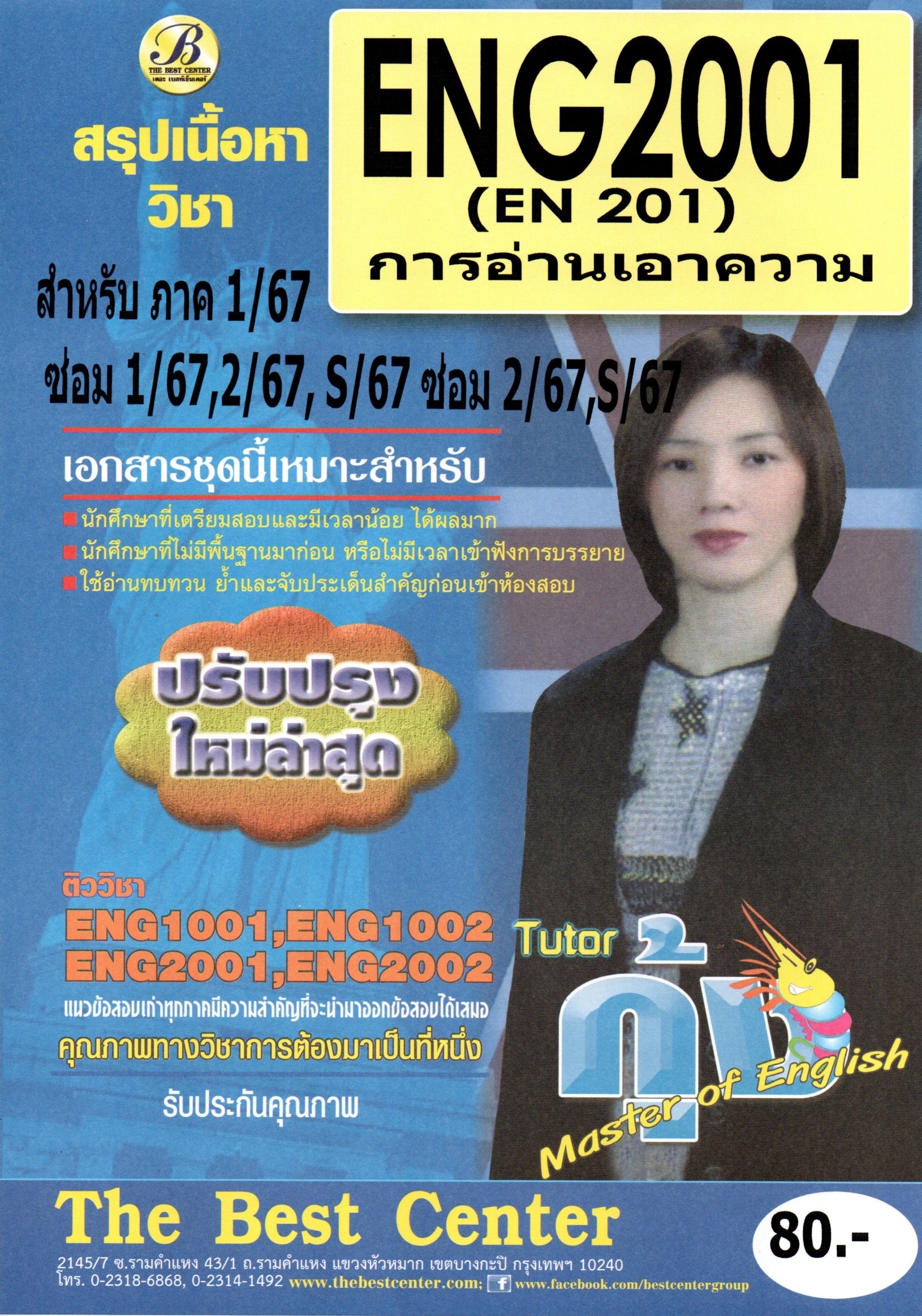 สรุปเนื้อหา ENG2001 (EN201) การอ่านเอาความ ภาค 1/67