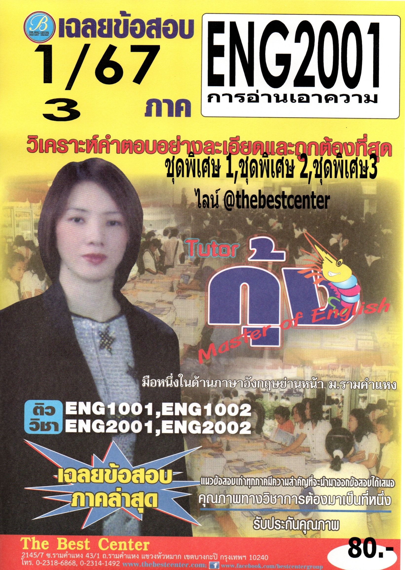 ข้อสอบ ENG2001 การอ่านเอาความ ภาค 2/67 โดยติวเตอร์กุ้ง