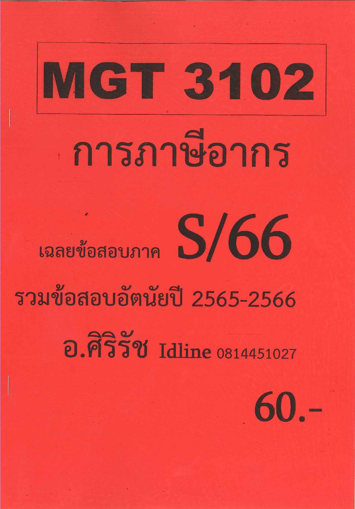 ชีทราม ข้อสอบ MGT3102 การภาษีอากร (ข้อสอบอัตนัย)