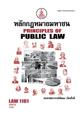 ตำราราม LAW1101(67013) หลักกฎหมายมหาชน