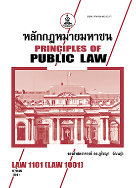 ตำราราม LAW1101 / LAW1001 หลักกฎหมายมหาชน รศ.ดร.ภูริชญา (67045)