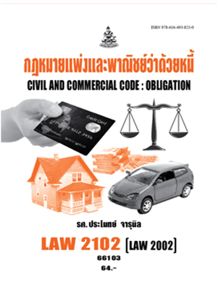 ตำรารามLAW2102 (LAW2002) 66103 กฎหมายแพ่งและพาณิชย์ว่าด้วยหนี้