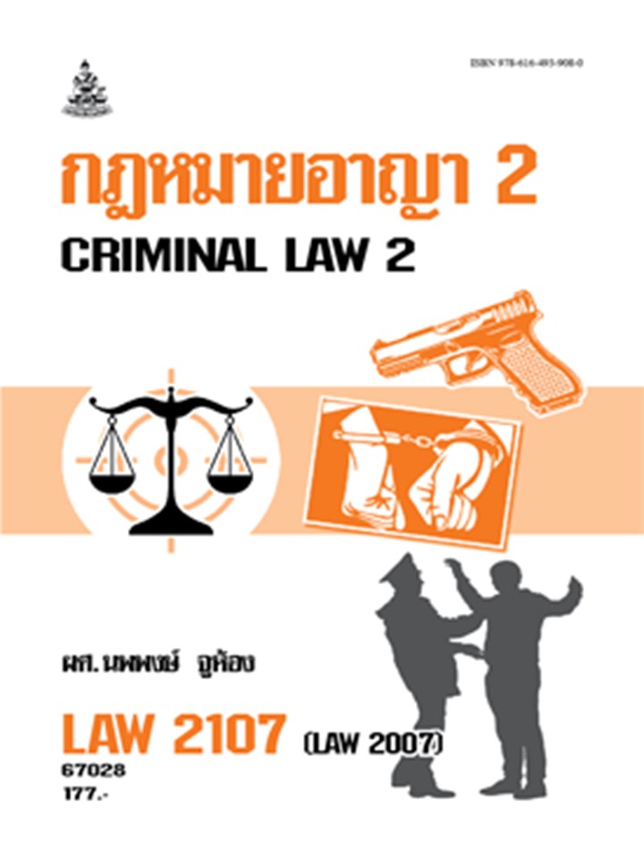 ตำราราม LAW2107 (LAW2007) 67028 กฎหมายอาญา 2 ผศ.นพพงษ์ จูห้อง