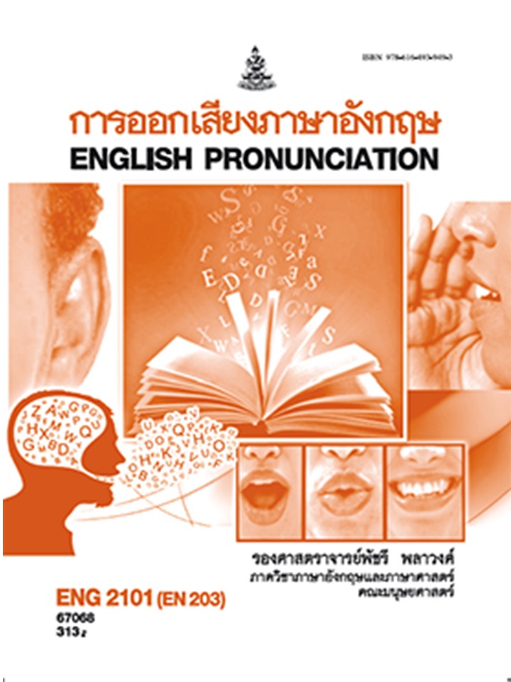 ตำราเรียน ENG2101 / EN203 67068 การออกเสียงภาษาอังกฤษ