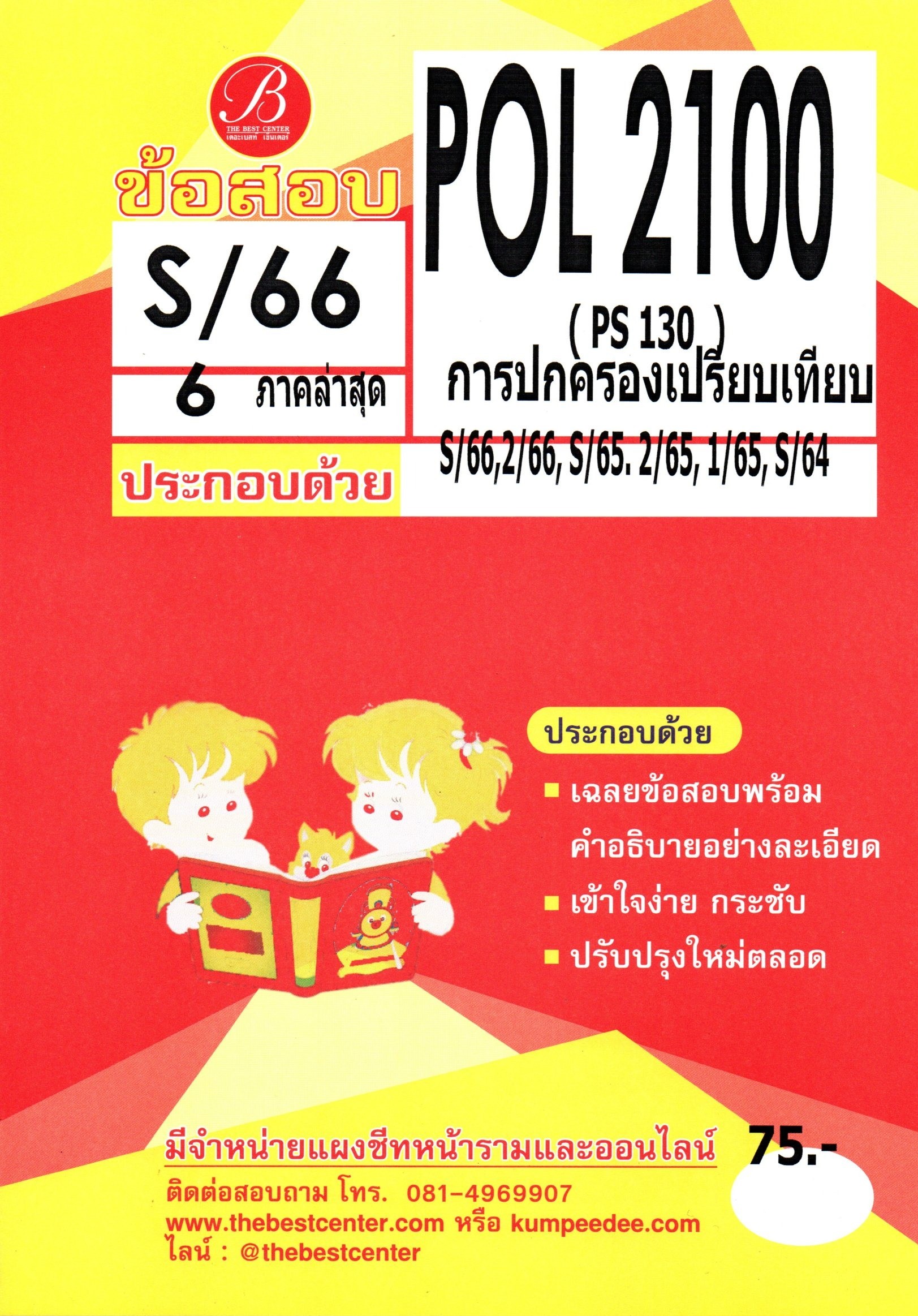 ข้อสอบ POL2100 (PS 130) การปกครองเปรียบเทียบ S/66 6 ภาคล่าสุด