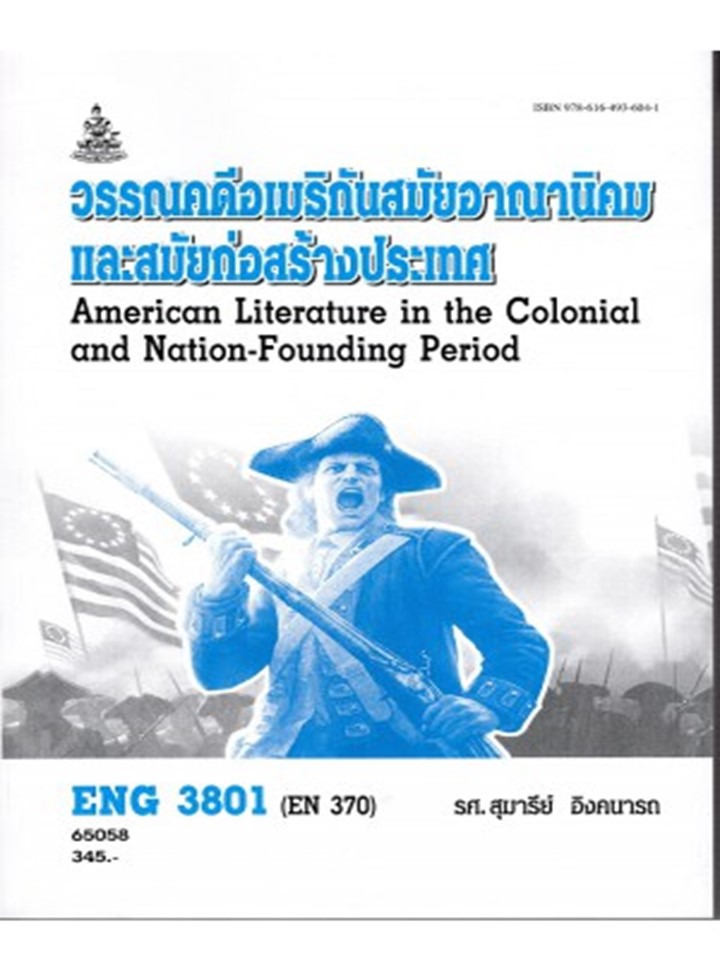 ตำราราม ENG3801 (EN370) 65058 วรรณคดีอเมริกันสมัยอาณานิคมและสมัยก่อตั้งประเทศ