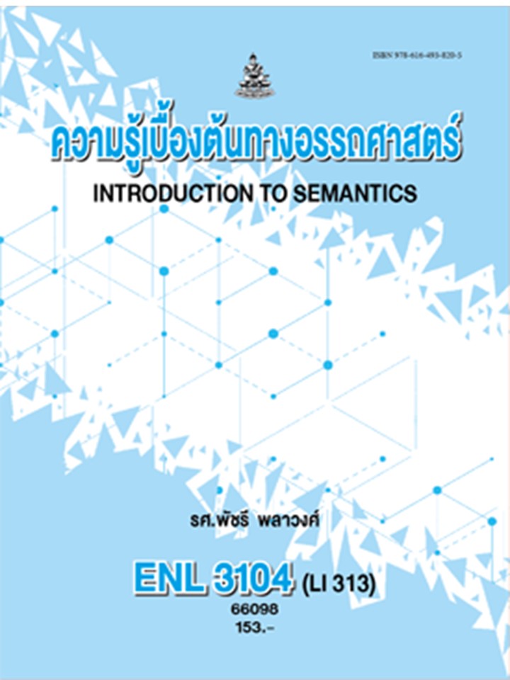 ตำรารามENL3104 (LI313) 66098 ความรู้เบื้องต้นทางอรรถศาสตร์ รศ.พัชรี พลาวงศ์