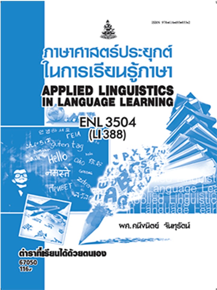 ตำรารามENL3504(67050) ภาษาศาสตร์ประยุกต์ในการเรียนรู้ภาษา