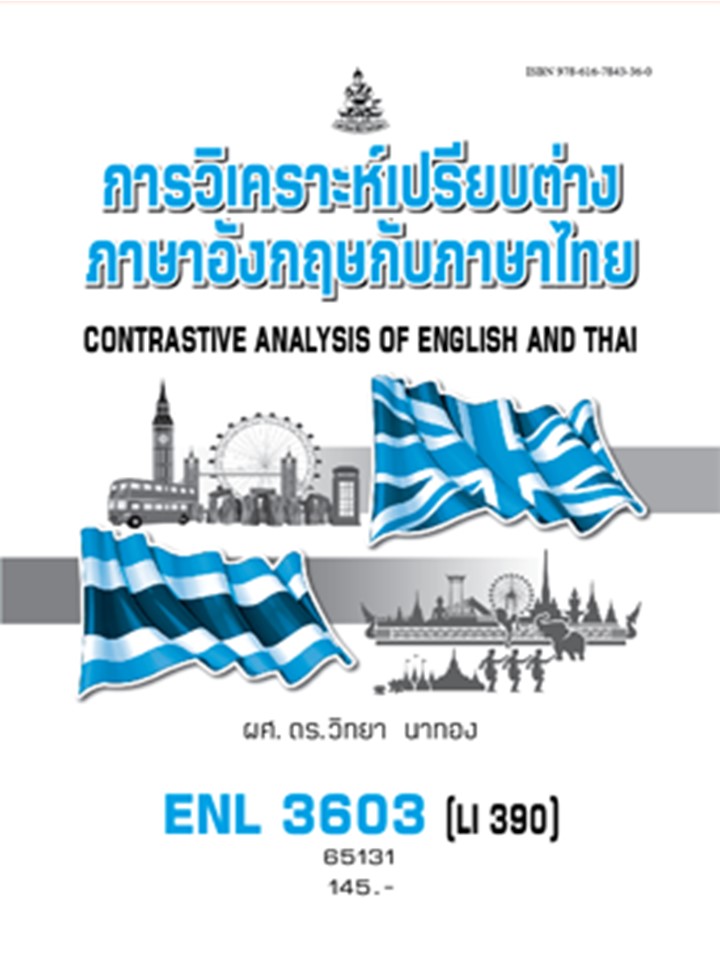 ตำราราม ENL3603(65131) การวิเคราะห์เปรียบต่างภาษาอังกฤษกับภาษาไทย