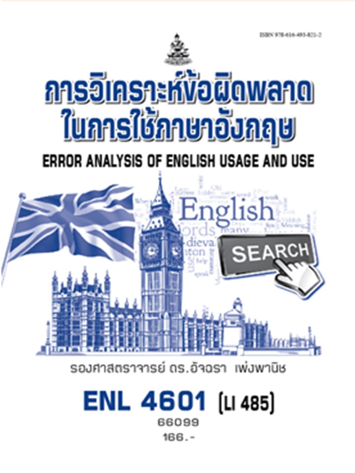 ตำราราม ENL4601 (LI485) 66099 การวิเคราะห์ข้อผิดพลาดในการใช้ภาษาอังกฤษ