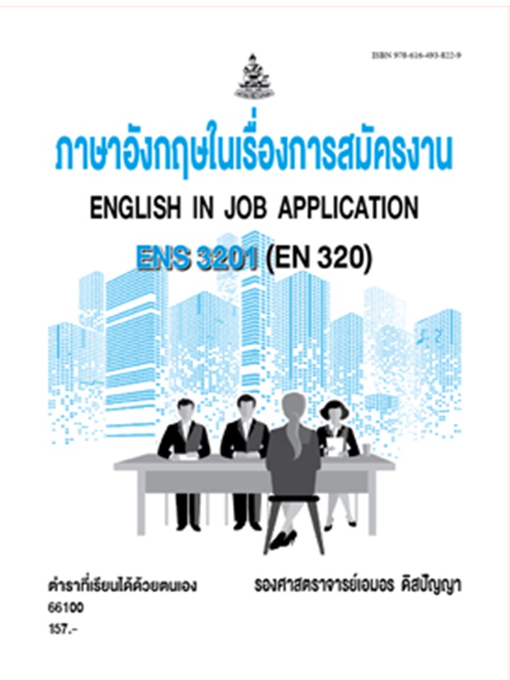 ตำราราม ENS3201(66100) ภาษาอังกฤษในเรื่องการสมัครงาน