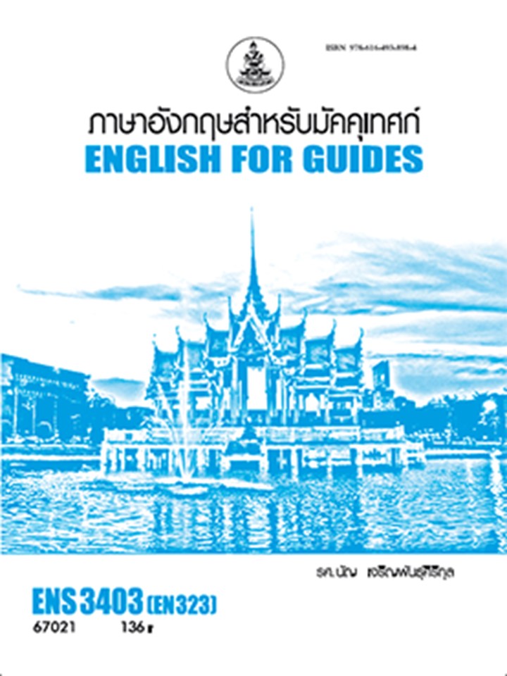 ตำราราม ENS3403 (EN323) 67021 ภาษาอังกฤษสำหรับมัคคุเทศก์ รศ.นัญ เจริญพันธุ์ศิริกุล