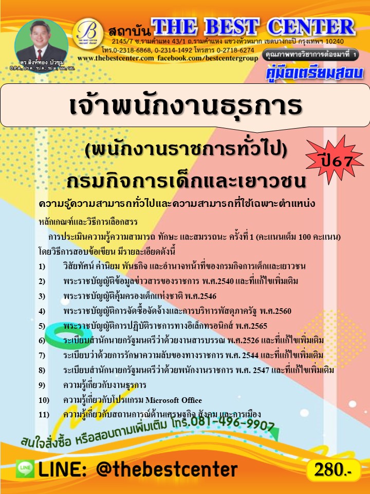 คู่มือสอบเจ้าพนักงานธุรการ (พนักงานราชการทั่วไป) กรมกิจการเด็กและเยาวชน ปี 67