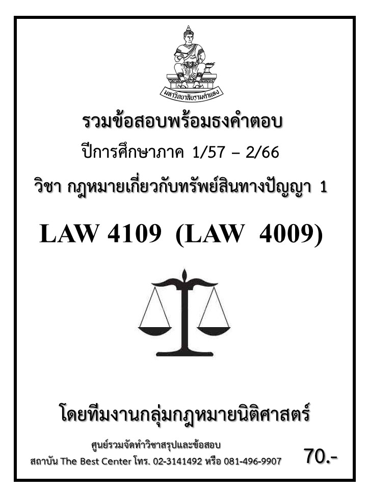 ธงคำตอบ LAW4109 (LAW4009) กฎหมายเกี่ยวกับทรัพย์สินทางปัญญา 1 (1/57 – 1/67)