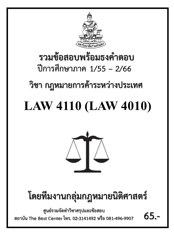 ธงคำตอบ LAW4110 (LAW4010) กฎหมายการค้าระหว่างประเทศ (1/55 – 1/67)