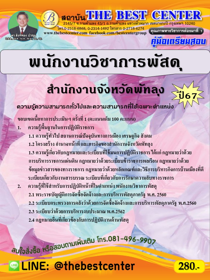 คู่มือสอบพนักงานวิชาการพัสดุ สำนักงานจังหวัดพัทลุง ปี 67