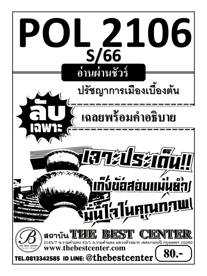 ลับเฉพาะ POL2106 ปรัชญาการเมืองเบื้องต้น ฉบับอ่านผ่านชัวร์ ใช้สำหรับภาค S/66