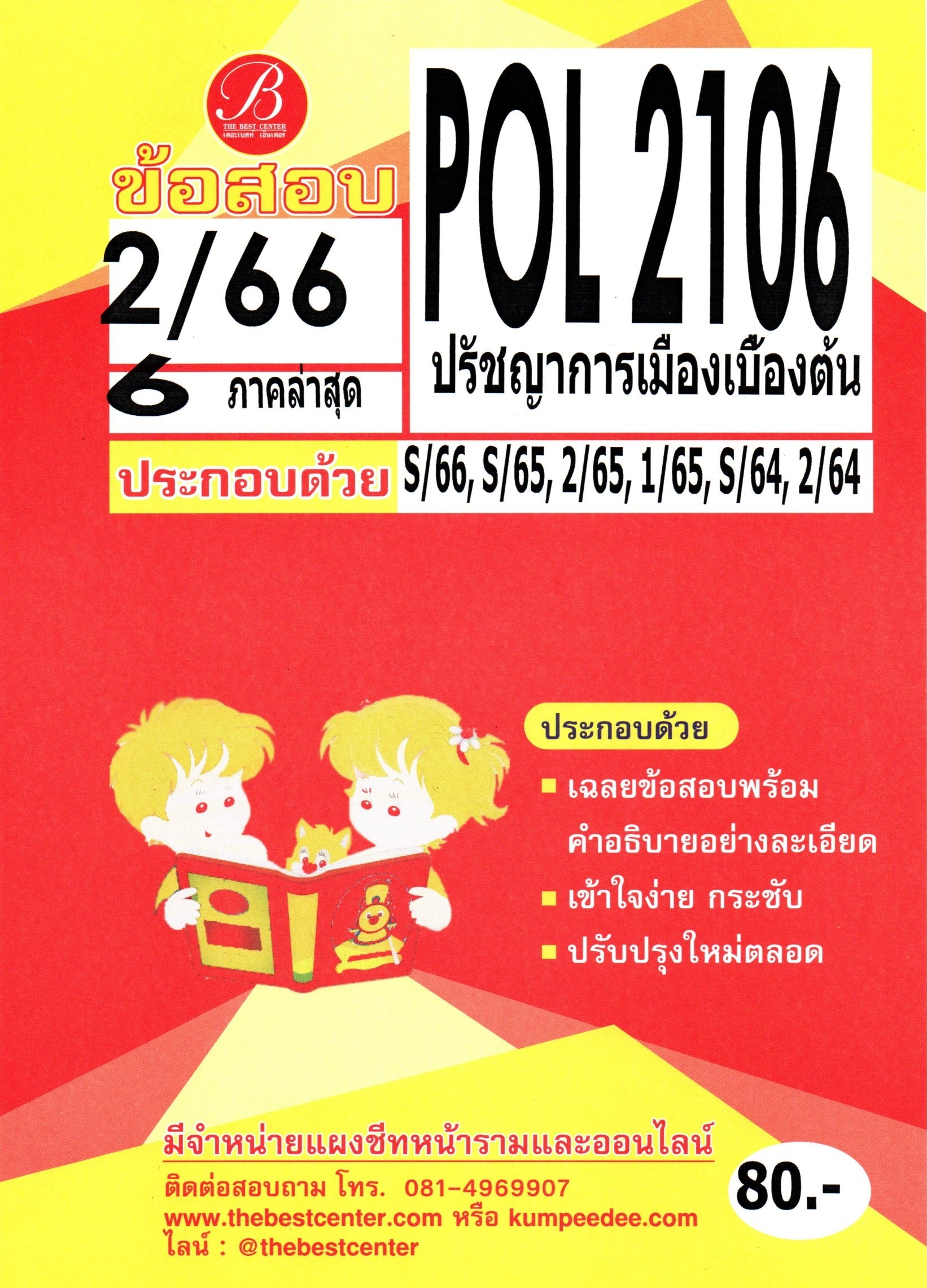 ข้อสอบ POL2106 ปรัชญาการเมืองเบื้องต้น 2/66