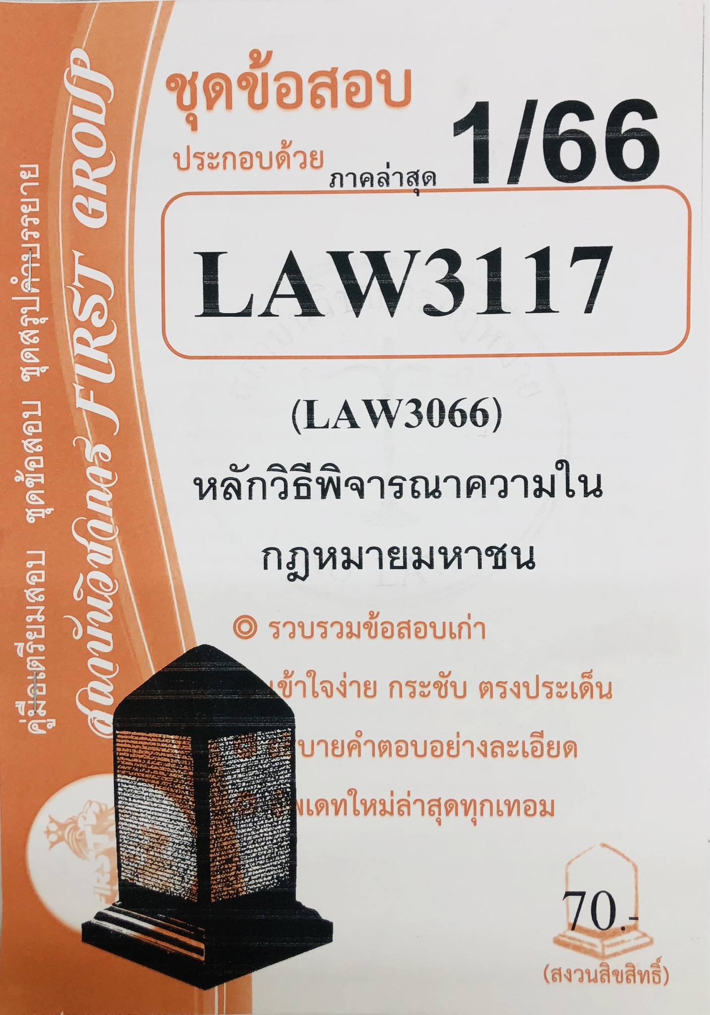 LAW3117 / LAW3066 ชุดข้อสอบหลักวิธีพิจารณาความในกฎหมายมหาชน