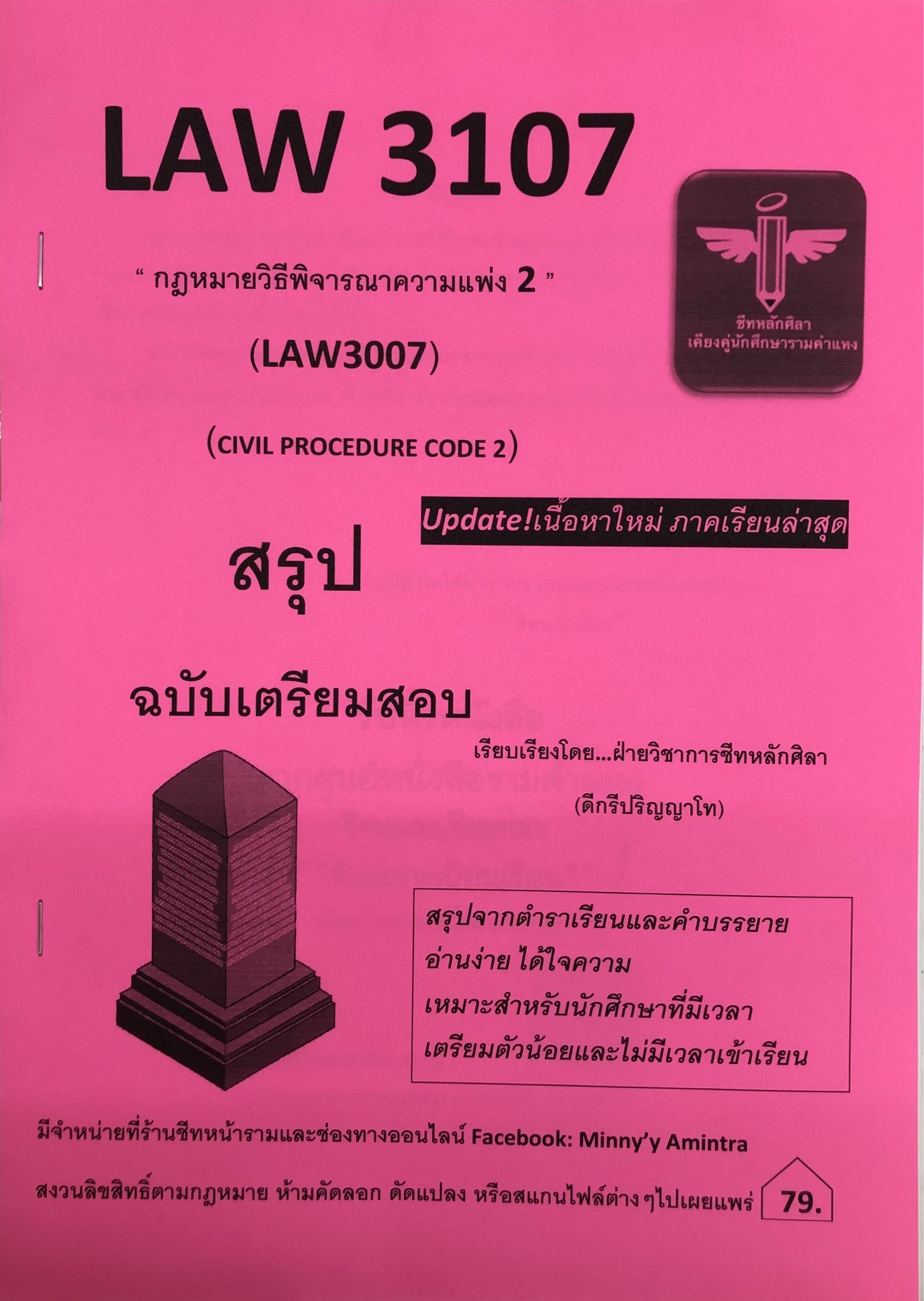 LAW3107 / LAW3007 กฎหมายวิธีพิจารณาความแพ่ง 2 (ชีทหลักศิลา)