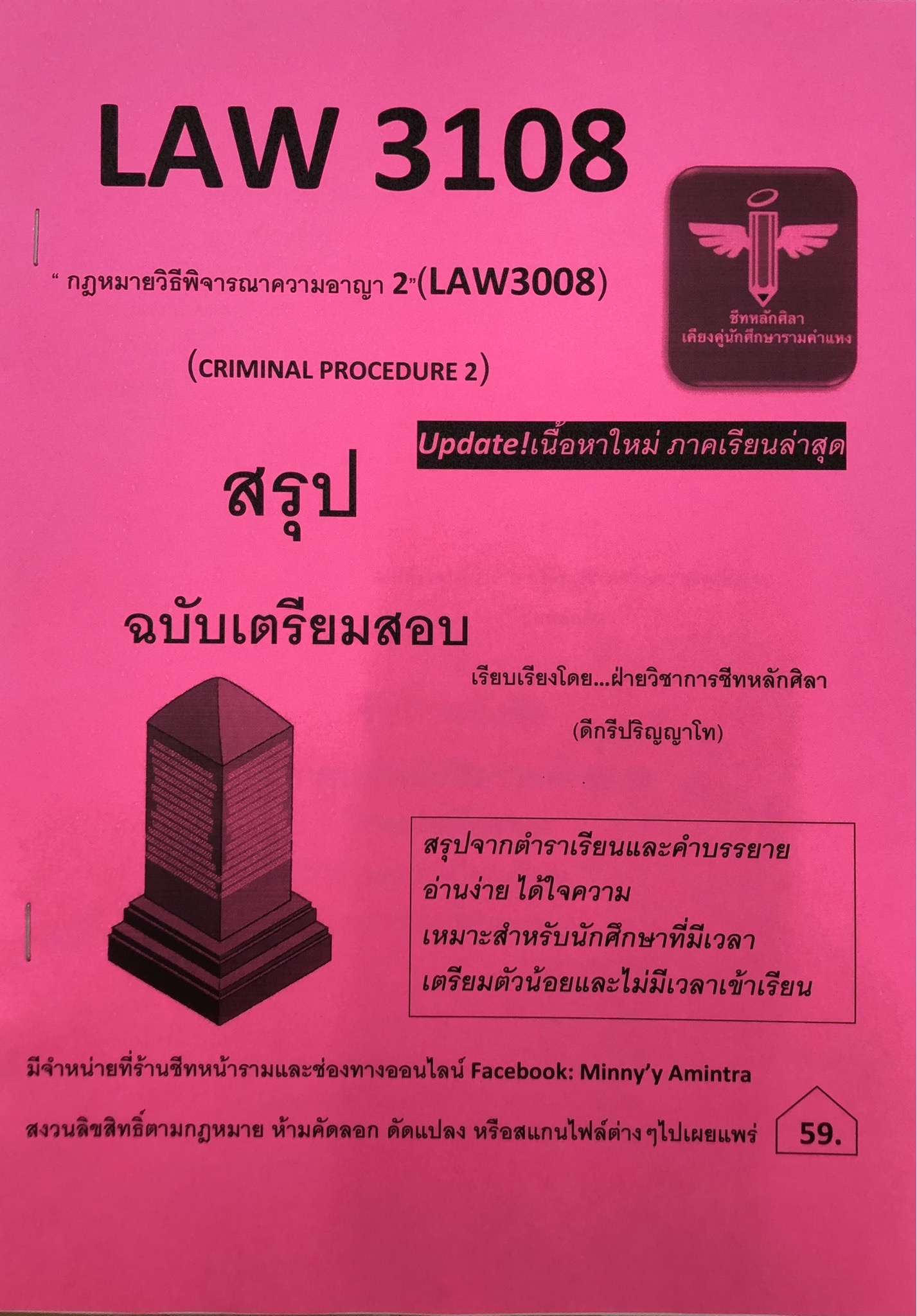 LAW3107 / LAW3007 กฎหมายวิธีพิจารณาความแพ่ง 2 (ชีทหลักศิลา)