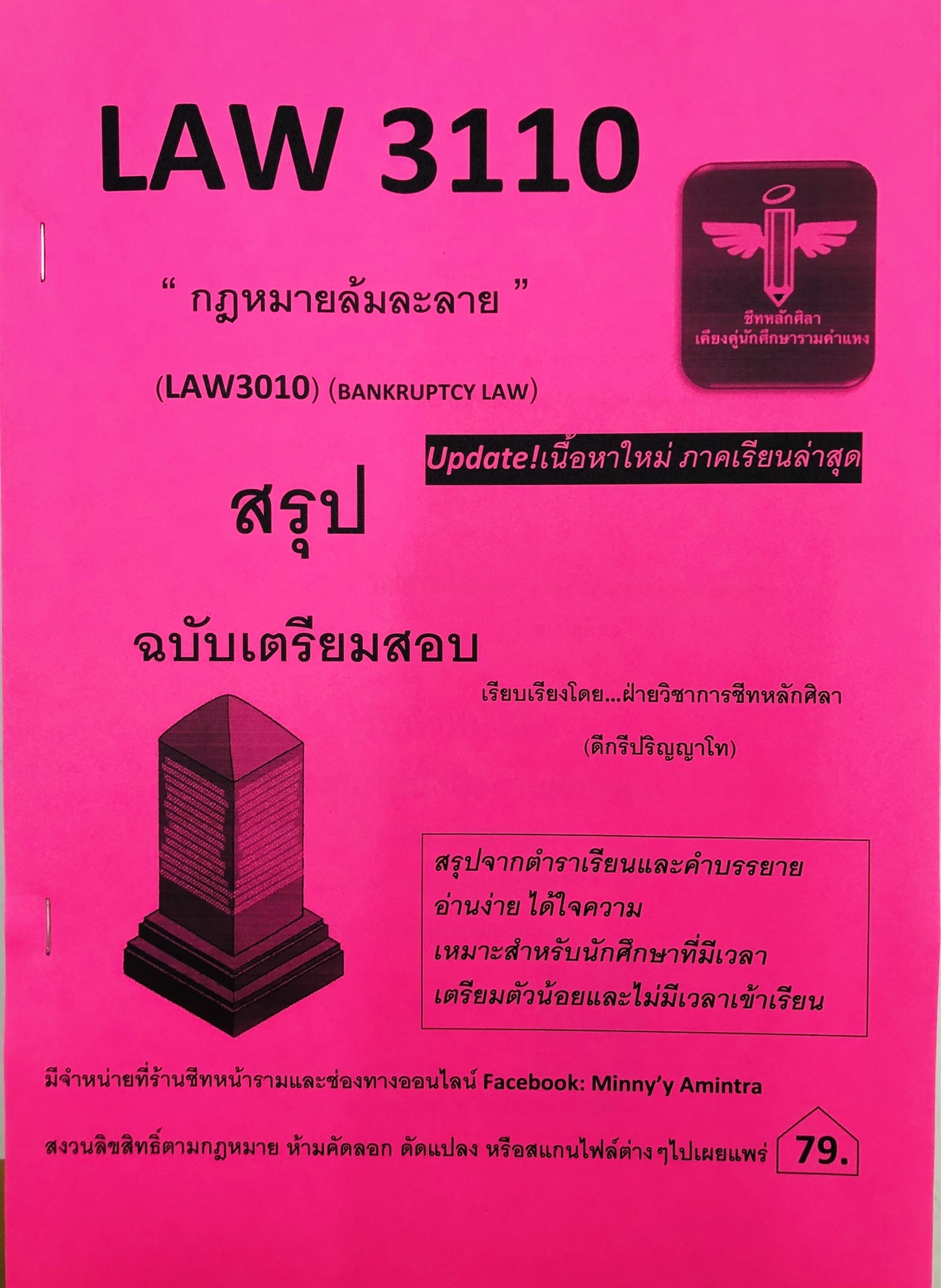 LAW3110 / LAW3010 กฎหมายล้มละลาย (ชีทหลักศิลา)