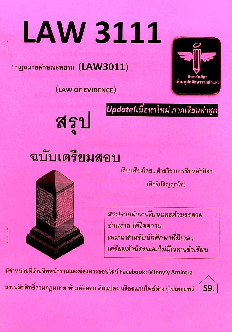 LAW3111 / LAW3011 กฎหมายลักษณะพยาน