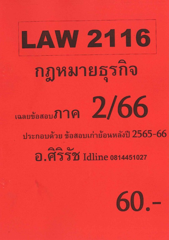 ชีทราม ข้อสอบ LAW2016(LAW2116) กฎหมายธุรกิจ (ข้อสอบอัตนัย)