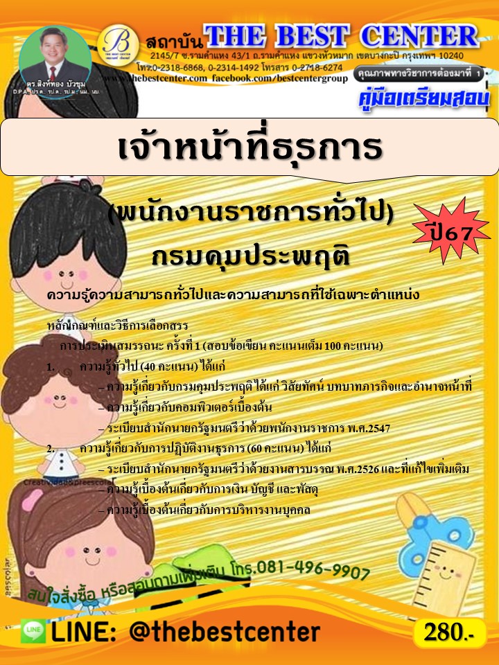 คู่มือสอบเจ้าหน้าที่ธุรการ (พนักงานราชการทั่วไป) กรมคุมประพฤติ ปี 67