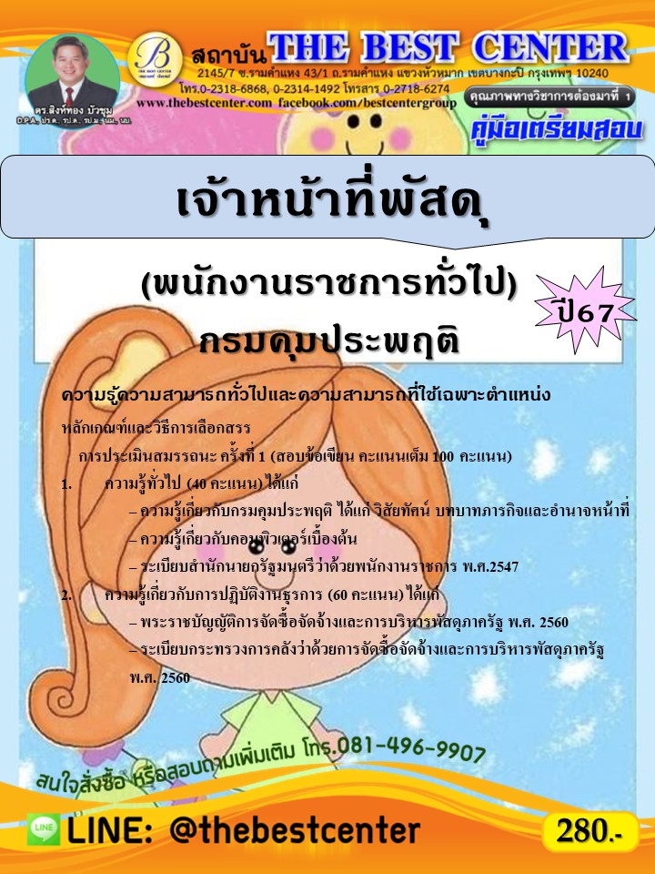 คู่มือสอบเจ้าหน้าที่พัสดุ (พนักงานราชการทั่วไป) กรมคุมประพฤติ ปี 67