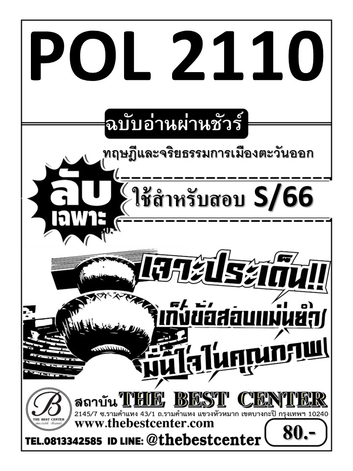 ลับเฉพาะ POL2110 ทฤษฎีและจริยธรรมการเมืองตะวันออก ฉบับอ่านผ่านชัวร์ ใช้สำหรับภาค S/66