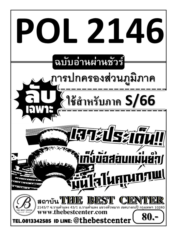 ลับเฉพาะ POL2146 การปกครองส่วนภูมิภาค ฉบับอ่านผ่านชัวร์ ใช้สำหรับภาค S/66