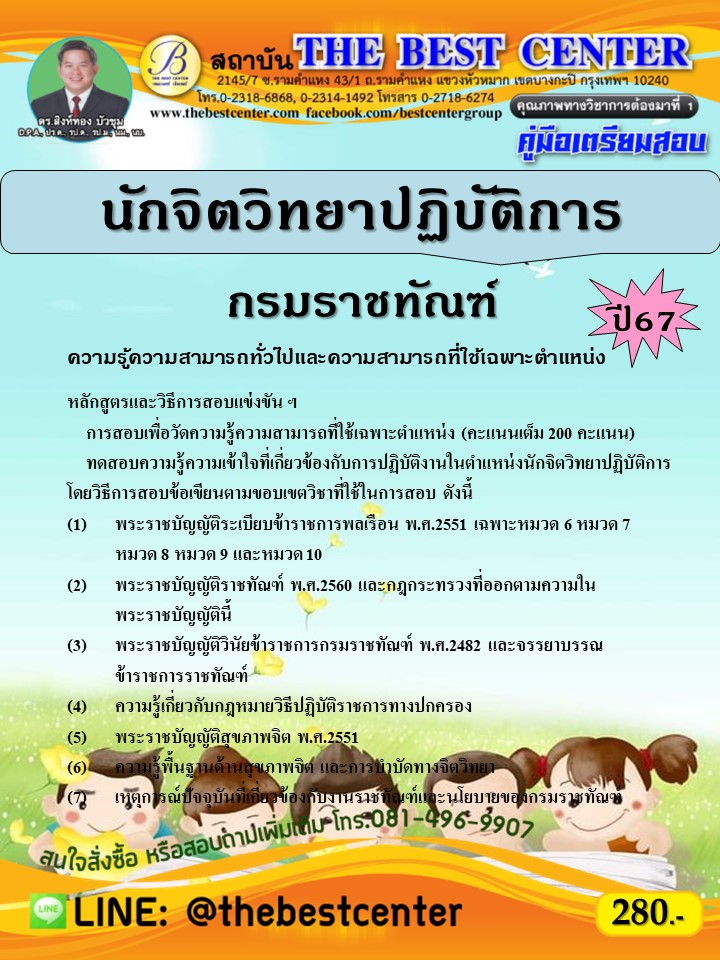 คู่มือสอบนักจิตวิทยาปฏิบัติการ กรมราชทัณฑ์ ปี 67