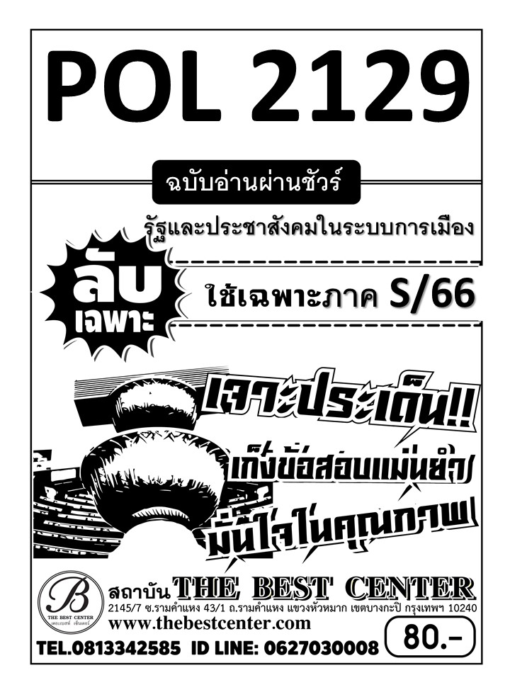 ลับเฉพาะ POL2129 รัฐและประชาสังคมในระบบการเมือง ฉบับอ่านผ่านชัวร์ ใช้เฉพาะภาค S/66