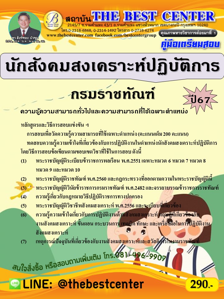 คู่มือสอบนักสังคมสงเคราะห์ปฏิบัติการ กรมราชทัณฑ์ ปี 67